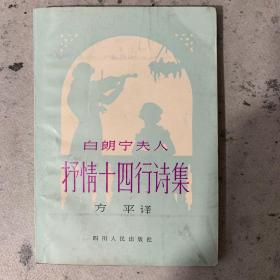 白朗宁夫人抒情十四行诗集