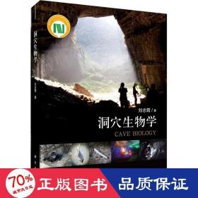 洞穴生物学 生物科学 刘志霄 新华正版