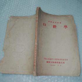 口腔学