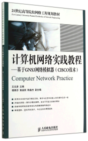 计算机网络实践教程--基于GNS3网络模拟器(CISCO技术21世纪高等院校网络工程规划教材)