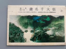 张大千名画明信片 第二辑 一组10张