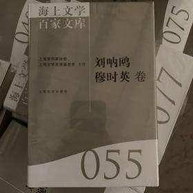 海上文学百家文库55刘呐鸥 穆时英卷