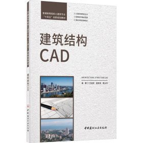 建筑结构CAD 9787516032480 王成虎；谢清；涛黄太华 中国建材工业出版社