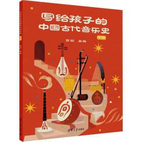 正版 写给孩子的中国古代音乐史 下册 万丽 9787302630791
