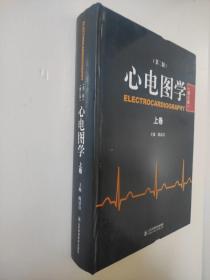 心电图学(第二版修订版)陈清启 上册