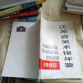 江苏省美术馆年鉴 1985