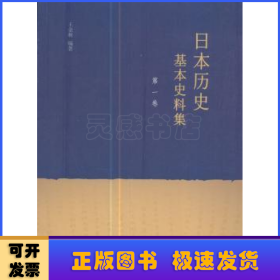 日本历史基本史料集(第一卷)