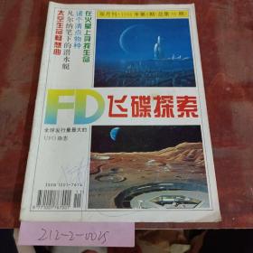 fd飞碟探索 1996年第六期第96期
