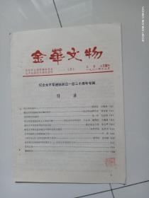 金华文物 1981年十二月 总第五期（纪念太平军进驻浙江120周年专辑，著名钱币收藏家陈达农旧藏，有钤印。）