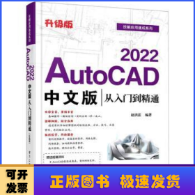AutoCAD2022中文版从入门到精通(升级版)/技能应用速成系列