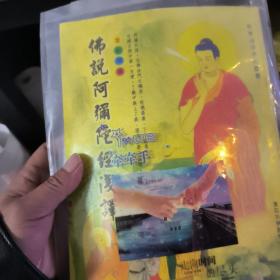 佛说阿弥陀经浅释（全彩插图）