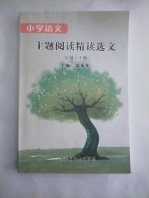 小学语文 主题阅读精读选文 一年级(上册)