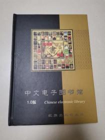 中文电子图书馆10碟