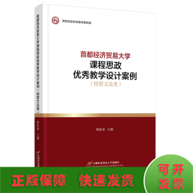 首都经济贸易大学课程思政优秀教学设计案例（经管文法类）