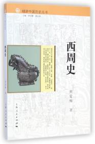 西周史/细讲中国历史丛书