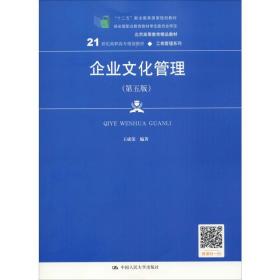 新华正版 企业文化管理(第5版) 王成荣 9787300275789 中国人民大学出版社