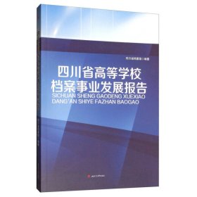 新华正版 四川省高等学校档案事业发展报告 四川省档案馆 9787564367008 西南交通大学出版社