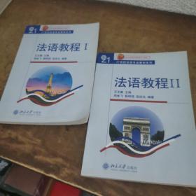 法语教程I II：北京高等教育精品教材（两册合售）