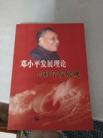 邓小平发展理论与科学发展观