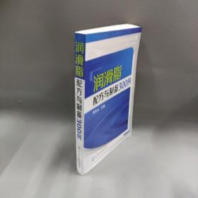 润滑脂配方与制备300例