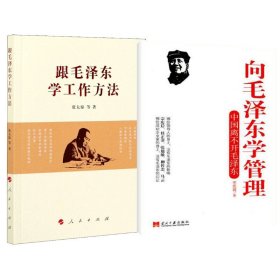 向毛泽东学管理+跟毛泽东学工作方法 9787801709035 李凯城 当代中国出版社等
