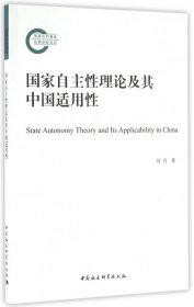 国家自主性理论及其中国适用性 9787516177358 刘召 中国社科