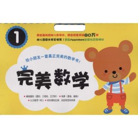 【正版书籍】完美数学1韩国儿童数学畅销书，从易到难按阶梯式排列