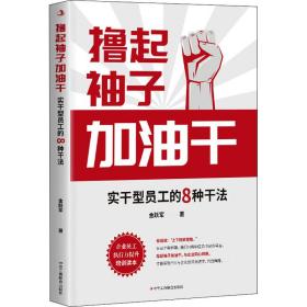 新华正版 撸起袖子加油干 实干型员工的8种干法 金跃军 9787515831046 中华工商联合出版社 2021-09-01