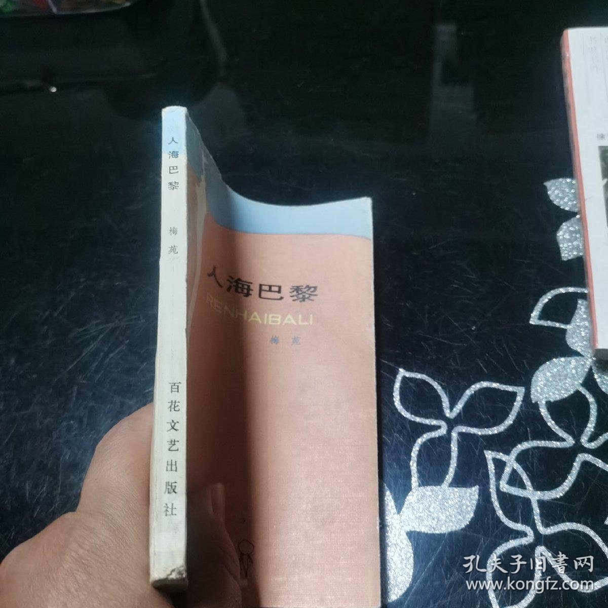 人海巴黎_梅苑_孔夫子旧书网