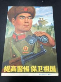七十年代宣传画：提高警惕，保卫祖国（南京部队空军红鹰笔作