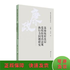 苏南农村基层党组织党内法规执行力问题研究