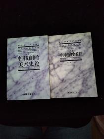 中国戏曲史教程、中国戏曲舞台美术史论【2本合售】