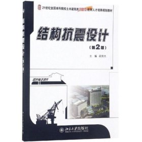 【正版书籍】结构抗震设计·第2版本科教材