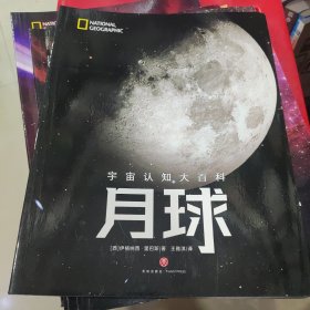 宇宙认知大百科:月球