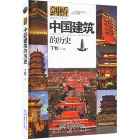 新华正版 中国建筑的历史 丁牧 9787510323539 中国商务出版社