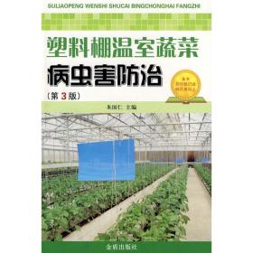 塑料棚温室蔬菜病虫害防治(第3版) 种植业 朱国仁