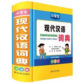 小学生现代汉语词典彩图版 9787557912260 编者:鲁六//李清树|责编:徐梅//田学宾|绘画:冉婷//李娜 四川辞书