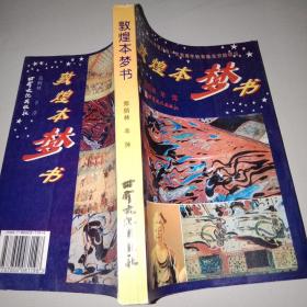 敦煌本梦书