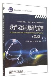 【9成新正版包邮】软件无线电原理与应用（第2版）