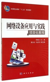 【正版书籍】网络设备应用于实践项目化教程