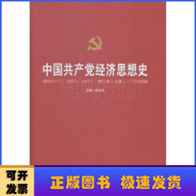 中国共产党经济思想史:1921-2011