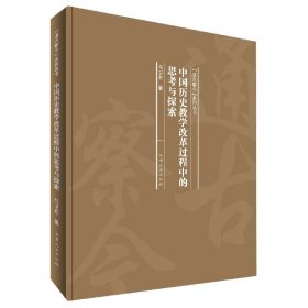 中国历史教学改革过程中的思考与探索(精)/通古察今系列丛书 9787215121553
