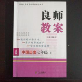 良师教案（中国历史   七年级上册）