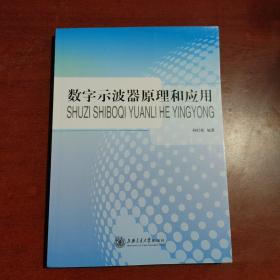 数字示波器原理和应用