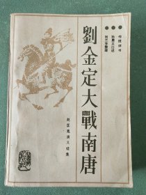 传统评书 刘金定大战南唐(赵匡胤演义续集) 1版1印