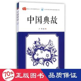 中国典故(共3册)/指尖上的中国系列丛书 民间故事 卢雪