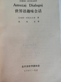 世界语趣味会话(世汉对照)
