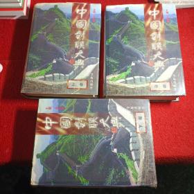 中国对联大典（上中下）全3卷