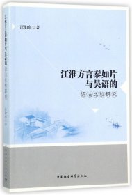 江淮方言泰如片与吴语的语法比较研究 9787520312486