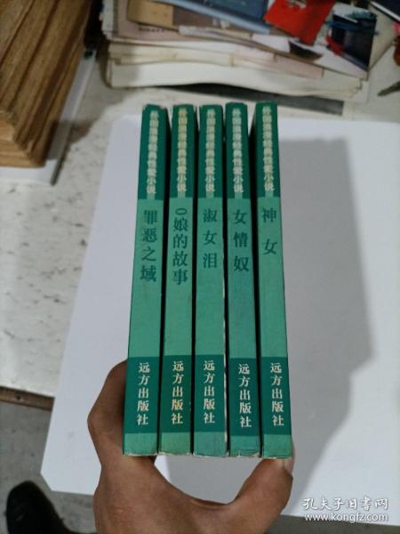 外国浪漫经典性爱小说 o娘的故事 女情奴 淑女泪,神女 罪恶之城